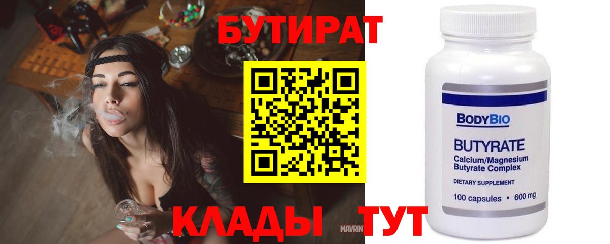 Мценск  БУТИРАТ 1.4BDO  Вход с VPN 